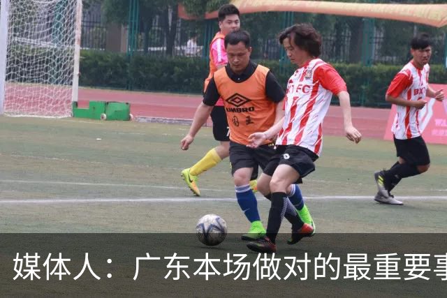 媒体人：广东本场做对的最重要事情 就是提升了弗格的战术地位