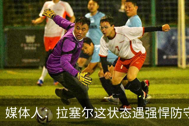 媒体人：拉塞尔这状态遇强悍防守真没办法，来都来了再看看