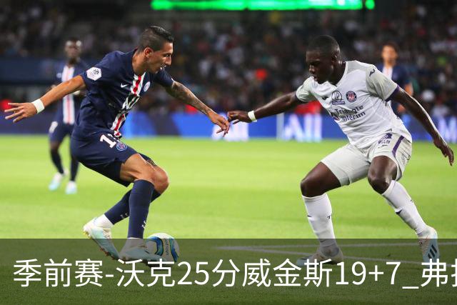 季前赛-沃克25分威金斯19+7 弗拉格26+12独行侠负老鹰