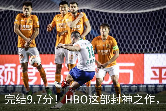 完结9.7分！HBO这部封神之作，后劲太大了