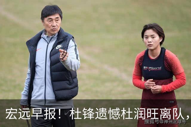 宏远早报！杜锋遗憾杜润旺离队，胡明轩CBA第一人，全队聚餐观看揭幕战！