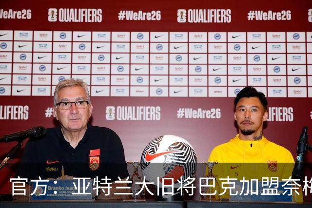 官方：亚特兰大旧将巴克加盟奈梅亨，双方签约1+1年