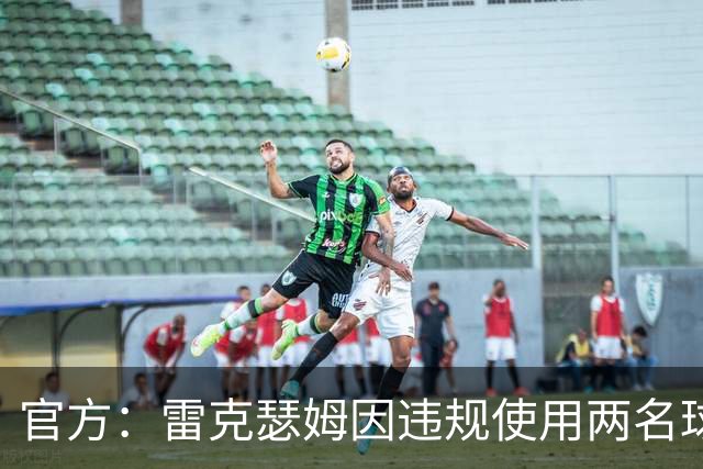 官方：雷克瑟姆因违规使用两名球员，被罚款7.5万英镑
