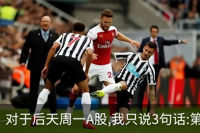 对于后天周一A股,我只说3句话:第一,3574点很可能还不是最低点?