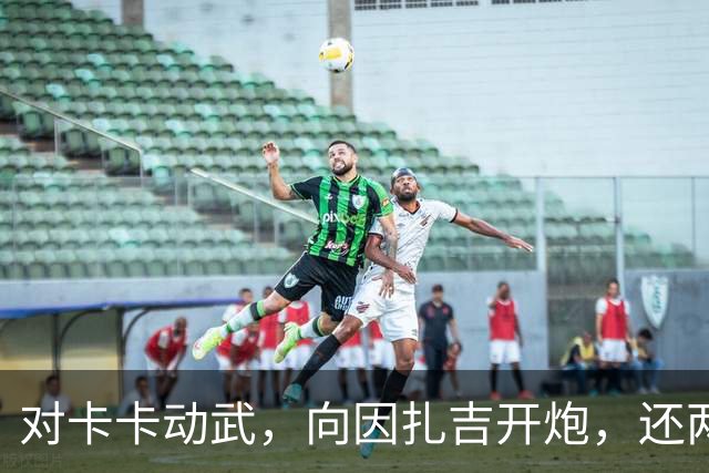 对卡卡动武，向因扎吉开炮，还两拒阿森纳，北非齐达内认不清自己