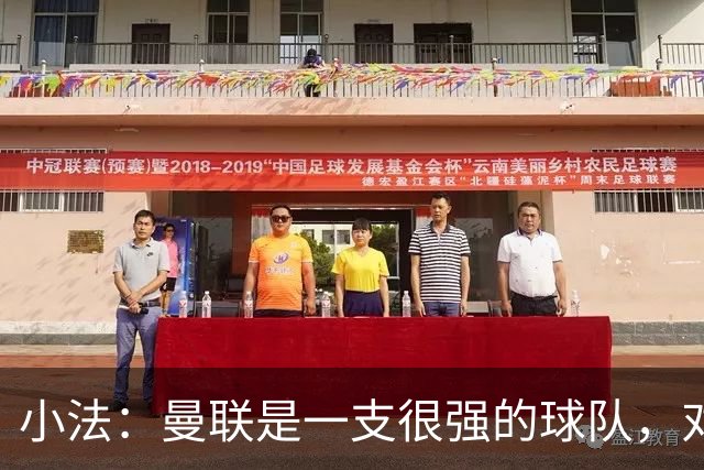 小法：曼联是一支很强的球队，对阵他们是梦想成真，认真准备