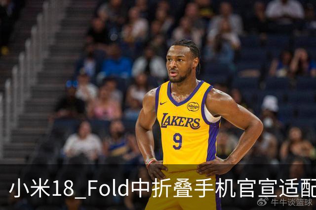 小米18 Fold中折叠手机官宣适配娱乐工作各类应用，网友热评“终于迎来最佳宣发期”