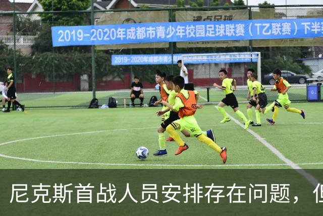 尼克斯首战人员安排存在问题，但后场球星对于主教练充满信心？