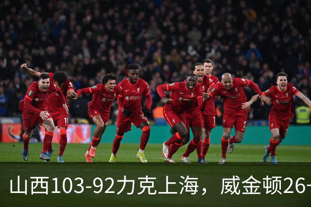 山西103-92力克上海，威金顿26+8，张镇麟19分，拉塞尔18+10