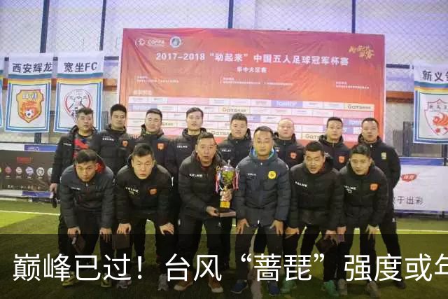 巅峰已过！台风“蔷琵”强度或年内“称王”！赴日概率在逐渐加大