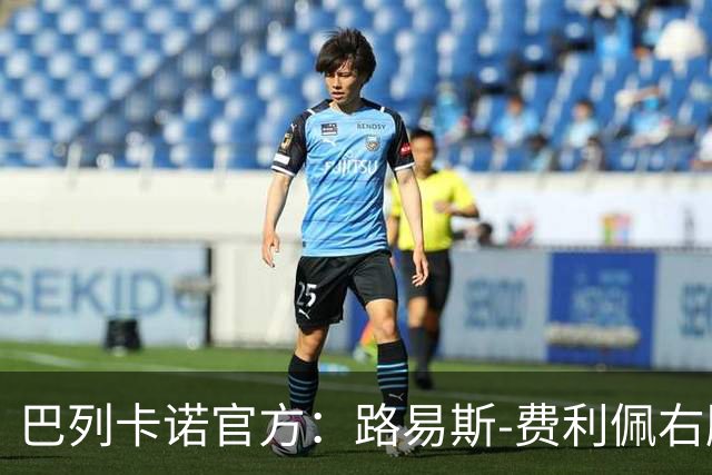 巴列卡诺官方：路易斯-费利佩右膝十字韧带撕裂；可能赛季报销