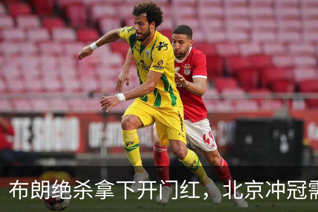 布朗绝杀拿下开门红，北京冲冠需先过健康与磨合两关
