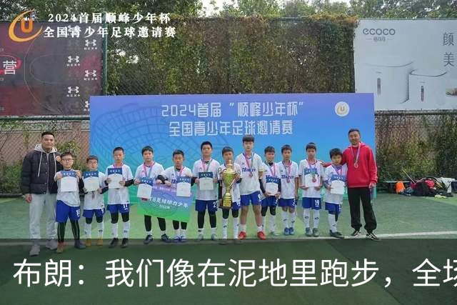 布朗：我们像在泥地里跑步，全场仅7次突破