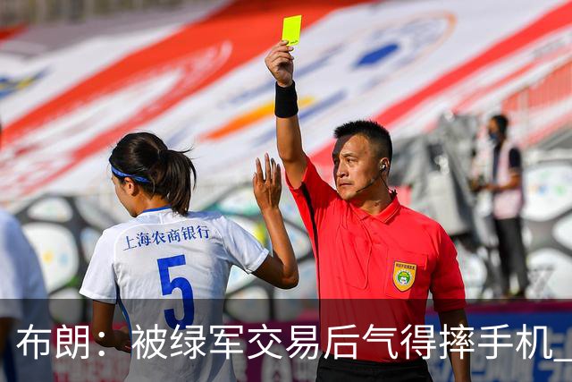布朗：被绿军交易后气得摔手机 从愤怒到难过经历多次情绪变化