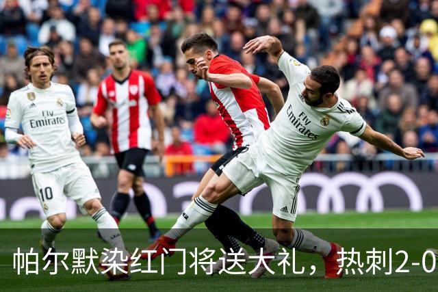 帕尔默染红门将送大礼，热刺2-0切尔西，破不胜魔咒造40年神迹