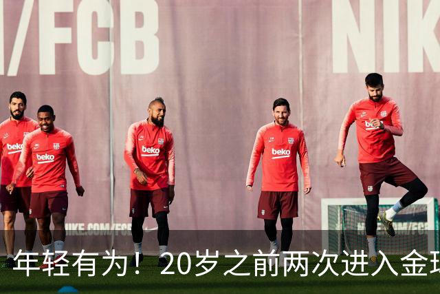 年轻有为！20岁之前两次进入金球奖前三名，亚马尔是历史首人