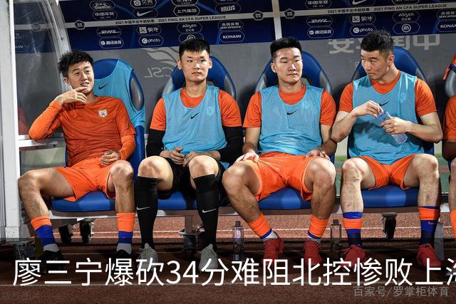 廖三宁爆砍34分难阻北控惨败上海，他像极了当初的郭艾伦