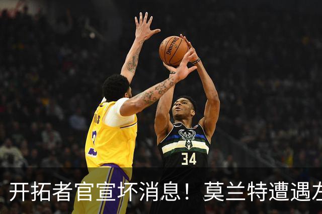 开拓者官宣坏消息！莫兰特遭遇左腿筋二级拉伤 至少休战四周后复查