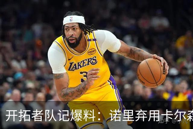 开拓者队记爆料：诺里弃用卡尔森，杨瀚森逆稳坐第三中锋！