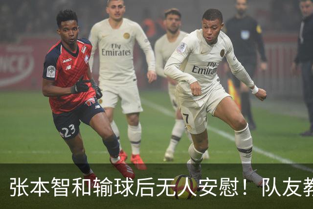 张本智和输球后无人安慰！队友教练提前离场，队内地位岌岌可危