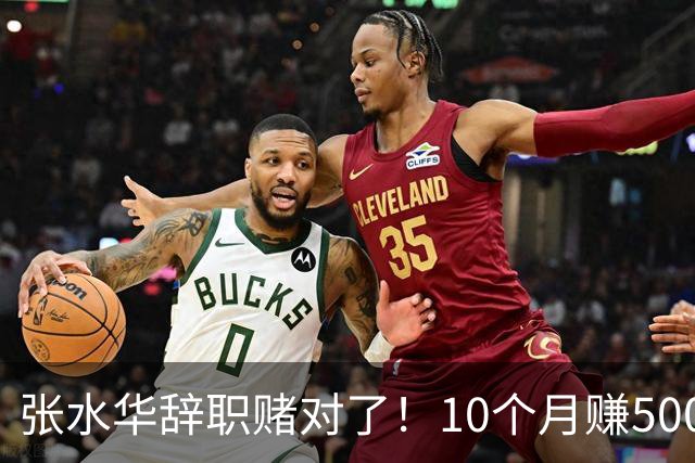 张水华辞职赌对了！10个月赚500万=当护士30年 白岩松说错了