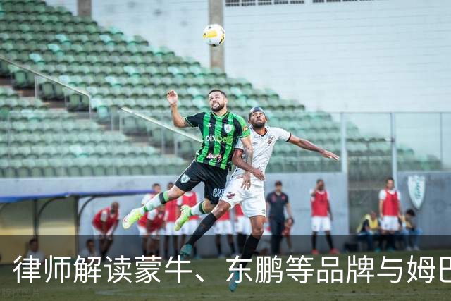 律师解读蒙牛、东鹏等品牌与姆巴佩终止合作：代言人发表伤害民族感情言论，品牌方享有单方解除权，可向对方主张违约金
