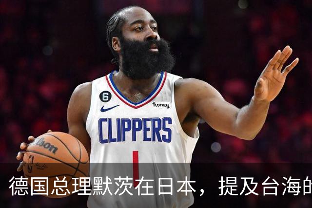 德国总理默茨在日本，提及台海的一句话，让高市早苗没法装了？
