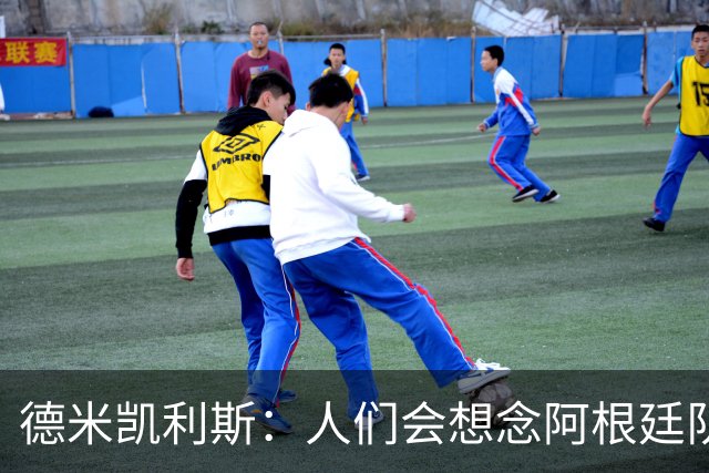 德米凯利斯：人们会想念阿根廷队的梅西，他留下了巨大的遗产