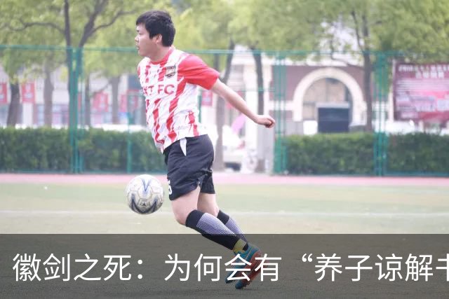 徽剑之死：为何会有“养子谅解书”？谁在替恶魔开脱？这个案子当年为何悄无声息？
