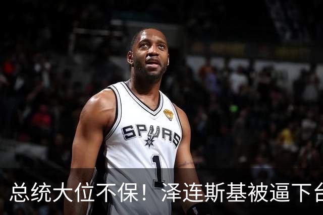 总统大位不保！泽连斯基被逼下台，一旦成真，中国的粮价撑得住吗