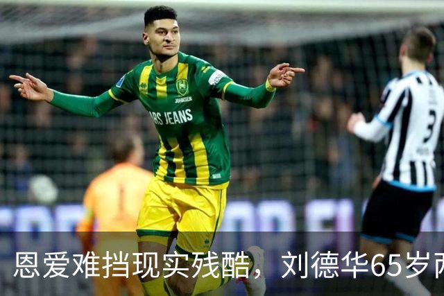 恩爱难挡现实残酷，刘德华65岁两鬓斑白，60岁妻子貌美如初