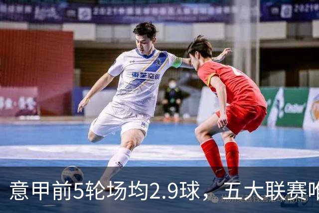 意甲前5轮场均2.9球，五大联赛唯一无0-0的联赛