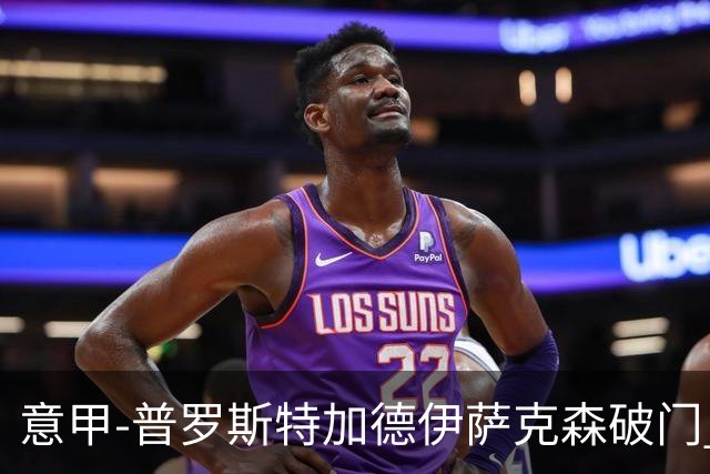 意甲-普罗斯特加德伊萨克森破门 尤文0-3不敌拉齐奥