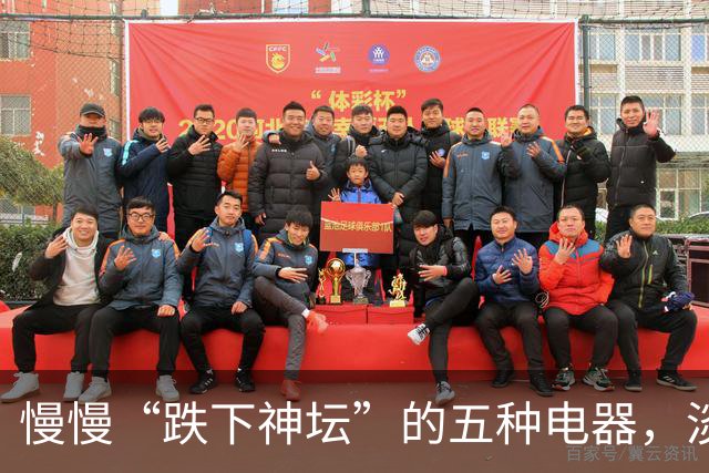 慢慢“跌下神坛”的五种电器，淡出中国家庭，可能只是时间问题