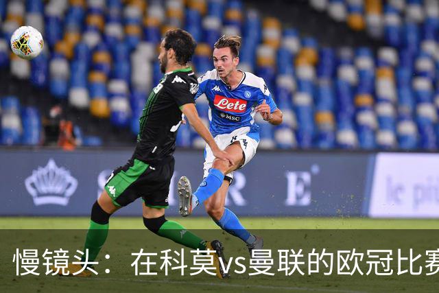慢镜头：在科莫vs曼联的欧冠比赛前夜，双方球迷爆发冲突