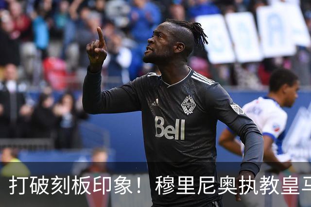 打破刻板印象！穆里尼奥执教皇马188场轰入500球，场均 2.66球队史第一