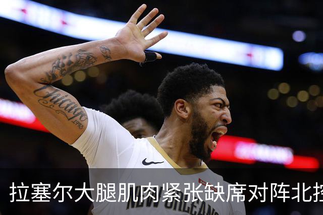 拉塞尔大腿肌肉紧张缺席对阵北控 身穿便装在场边观战