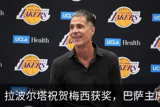 拉波尔塔祝贺梅西获奖，巴萨主席释放和解信号