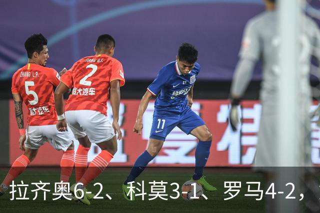 拉齐奥6-2、科莫3-1、罗马4-2，意甲积分榜出炉，榜首易主！