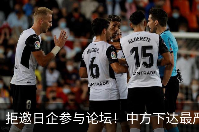 拒邀日企参与论坛！中方下达最严“逐客令”，态度坚决毫不含糊