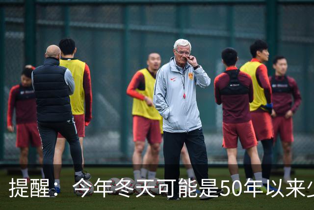 提醒：今年冬天可能是50年以来少见的反常冬天，有5大特点
