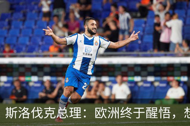 斯洛伐克总理：欧洲终于醒悟，想结束乌冲突，就必须与普京对话