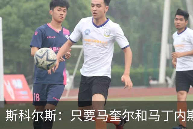 斯科尔斯：只要马奎尔和马丁内斯还在搭档，曼联就永远拿不到英超冠军