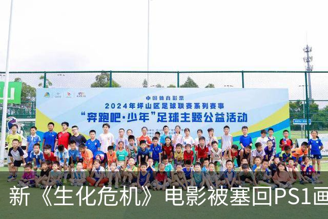 新《生化危机》电影被塞回PS1画风，这波反向操作有点东西