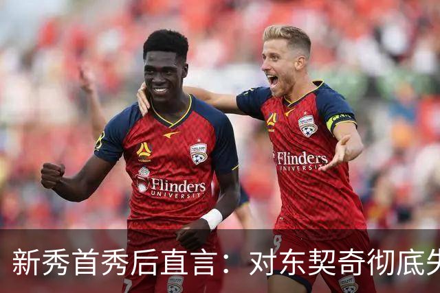 新秀首秀后直言：对东契奇彻底失去尊重