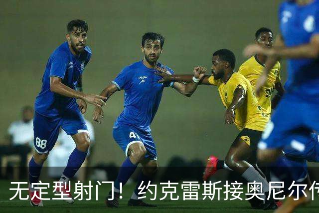无定型射门！约克雷斯接奥尼尔传中打入本赛季首球，枪手1-1扳平