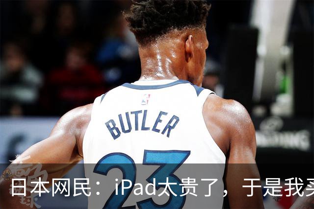 日本网民：iPad太贵了，于是我买了个超大的中国安卓平板