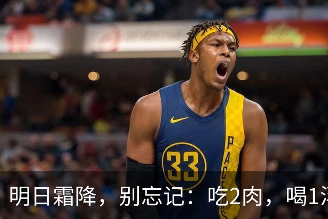 明日霜降，别忘记：吃2肉，喝1汤，做1事，忌1事，秋季平安收尾