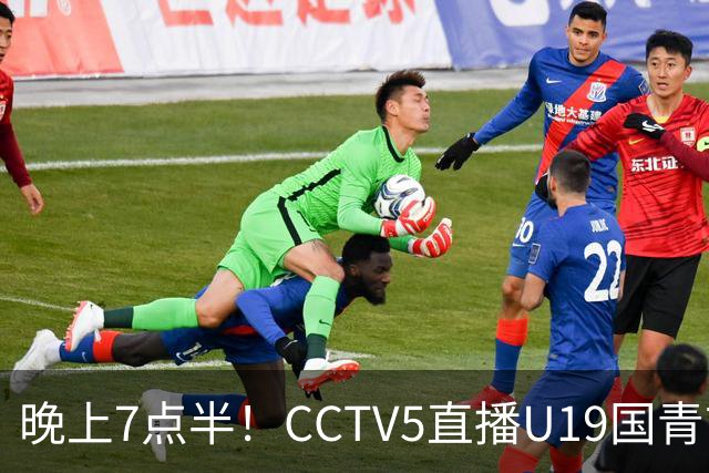晚上7点半！CCTV5直播U19国青首秀，久尔杰维奇带队，国产亚马尔或成核心