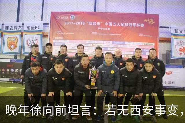 晚年徐向前坦言：若无西安事变，中央还有一招强力杀手锏！